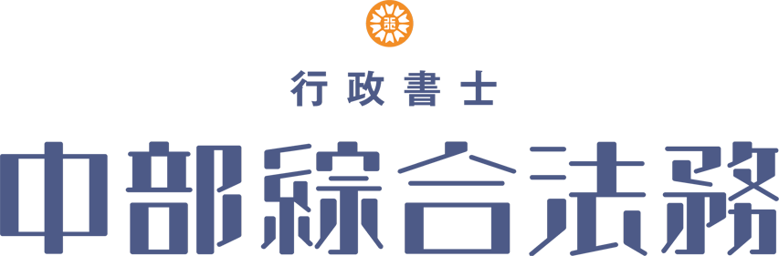 行政書士 中部総合法務